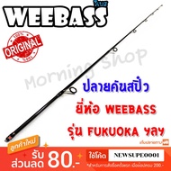 Product Only At The End Of The Spin Rod Weebass Fukuoka Etc.