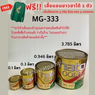 HATO ฮาโต้ สีทองน้ำมัน MG-333 0.946 ลิตร (ขนาด 1/4 แกลลอน) สีทองน้ำมันอะครีลิค ฮาโต้ โกลด์ สีทองยุโร