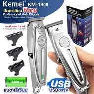ปัตตาเลี่ยนตัดผม ไร้สาย KM-1949 KM1949 บัตตาเลี่ยนตัดผม แบตตาเลี่ยน โกนหนวด กันจอน แกะลาย ชาร์จกับไฟ