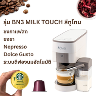 ใหม่ เครื่องชงกาแฟแคปซูล BENO รุ่น BN3 และ BN3 MILK TOUCH ชงกาแฟสด แคปซูล Nespresso และ Dolce Gusto