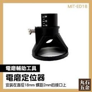 電磨定位器 電木銑 修邊機 電動工具 MIT-ED18 固定器 雕刻研磨機