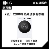 (陳列機) 7 公斤 1200 轉 蒸氣洗衣乾衣機 (FVBA70GW2G)