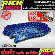 โซ่ RK แท้ 420-120ข้อ (โซ่แต่ง) สเตอร์ต้อง 420 เท่านั้น ข้อหนา สีสดสีสวย เลือกสีด้านใน งานเกรด AAA