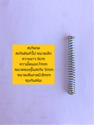 สปริงกด สปริงดันทั่วไป ขนาดเล็ก ความยาว 3cm ความโตนอก7mm ขนาดของรูในสปริง 5mm ขนาดเส้นลวด0.8mm ชุบกันสนิม