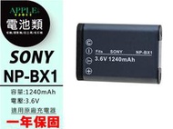 蘋果小舖 SONY NP-BX1 BX1 鋰電池 RX1 RX1R PJ240 PJ440 另售 充電器 一年保固