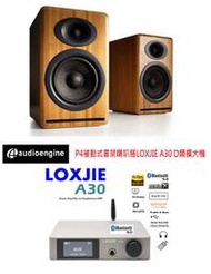 勝鋒光華喇叭專賣店-【Audioengine】P4(竹木紋)被動式書架喇叭搭LOXJIE A30 D類擴大機~送S4桌架