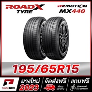 ROADX 195/65R15 ยางรถยนต์ขอบ15 รุ่น RX MOTION MX440  x 2 เส้น (ยางใหม่ผลิตปี 2023)