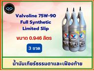 น้ำมันเกียร์ธรรมดาและเฟืองท้าย Valvoline 75W-90 วาโวลีน สังเคราะห์แท้ ขนาด 0.946 ลิตร (จำนวน 3 ขวด)