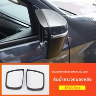 สติ๊กเกอร์ป้องกันฝนสำหรับกระจกมองหลัง Isuzu D-Max 2021-2025