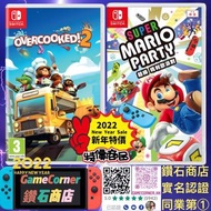 2合1 Switch Mario Party + Overcooked 2 瑪利歐派對+煮過頭 2 胡鬧廚房 2