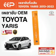 EEP - เพลาขับทั้งเส้น TOYOTA YARIS โตโยต้ายาริส ปี 2013-2022