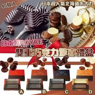 日本製ROYCE雙重巧克力驚喜禮盒 40枚入