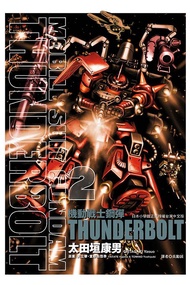 機動戰士鋼彈THUNDERBOLT 2