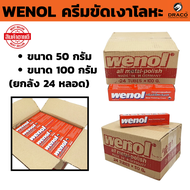 WENOL ครีมขัดเงาโลหะ ขนาด 100 กรัม และ 50 กรัม *ยกลัง 24 หลอด น้ำยาขัดเงา วีนอล ยาขัด ครีมขัดเงา (