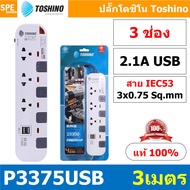 P3375USB-3M ปลั๊กพ่วง Toshino รางปลั๊กไฟ P Series รุ่น P3375USB สายยาว 3 เมตร 3ช่อง 2USB 2.1A 4สวิตซ