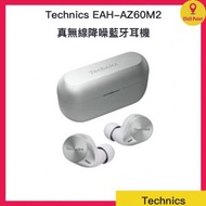 Technics - Technics EAH-AZ60M2 真無線降噪藍牙耳機(銀色)