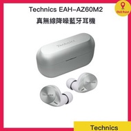 Technics - Technics EAH-AZ60M2 真無線降噪藍牙耳機(銀色)