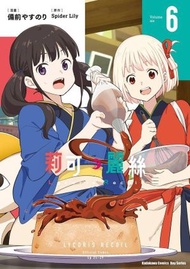 Lycoris Recoil 莉可麗絲 (6)(漫)