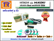 HIKOKI/HITACHI (ฺไฮโคคิ/ฮิตาชิ) เครื่องเจียร์ 4 นิ้ว หินเจียร์ (ฟรี ด้ามจับ 1 +ใบเจีย 3 +ใบตัด 1) เครื่องเจีย หินเจีย (ลูกหมู) 720W รุ่น G10ST(Grinder) (3964100)