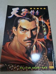 中古 天子傳奇1 第151期