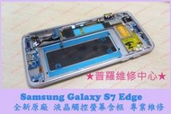 ★普羅維修中心★現場維修 Samsung S7 Edge 全新液晶觸控螢幕 玻璃 總成 面板 摔破 G935F