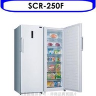 《可議價》SANLUX台灣三洋【SCR-250F】250公升直立式自動除霜冷凍櫃(含標準安裝)