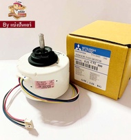 มอเตอร์พัดลมคอยล์เย็นแอร์มิตซูบิชิ  Mitsubishi Electric ของแท้ 100% Part No. E22C92300 (เลขบนมอเตอร์ RC0J56-AC)