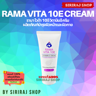 Rama Vita 10E Vitamin E Cream 50 g | รามา ไวต้า 10อี วิตามิน อี ครีม 50 กรัม