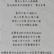 學生代剪片上字服務 影片粗剪 剪走停頓贅字、繁中字幕