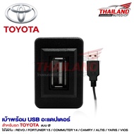 เบ้าต่อ USB ตรงรุ่น สำหรับ Toyota แบบ B /สำหรับ Toyota Revo, Fortuner 2015  ,Commuter 2014,Camry,Altis,Yaris,Vios  จำนวน 1 ชุด