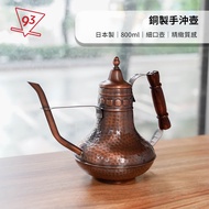 Made In Japan Copper Hand Pour Pot 800ml Coffee Equipment {93 Coffee}