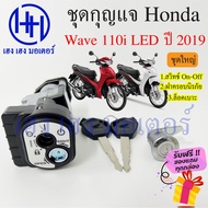 สวิทกุญแจ Wave 110i 2019 กรอบนิรภัย สินค้าจากศูนย์  Honda Wave 110i 2019 ฮอนด้าเวฟไอ สวิทช์กุญแจ สวิซกุญแจ เฮง เฮง มอเตอร์ ฟรีของแถมทุกกล่อง