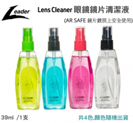 Leader Sports - 【39 ml x 1】Ergo Lens Cleaner 眼鏡鏡片清潔液/ 電子屏幕清潔液 (AR SAFE 眼鏡鍍膜鏡片上安全使用) 顏色隨機