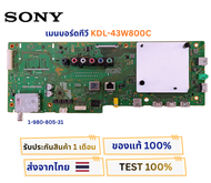 เมนบอร์ดทีวี SONY  สำหรับรุ่น KDL-43W800C พาสบอร์ด 1-980-805-31 อะไหล่แท้ของถอด พร้อมใช้งาน