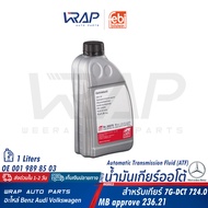 BENZ VW AUDI Auto Gear Oil ATF DCT/DSG 7G-DTC dual clutch |OE 001 989 85 03 | G 052 182 A2 FEBI 3907