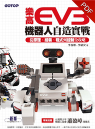 樂高EV3機器人自造實戰：從原理、組裝、程式到控制全攻略 (新品)