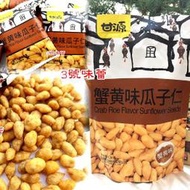 ✿3號味蕾✿甘源牌 蟹黃味瓜子仁250克︱500克︱量販2500克 小包裝 方便攜帶 露營 校外教學 運動會 登山 點心