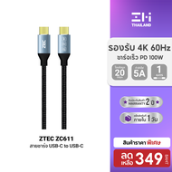 [ราคาพิเศษ 349 บ.] ZTEC ZC611 สายชาร์จ USB-C to USB-C USB3.2 Gen2x2 รองรับการเชื่อมต่อภาพ 4K สามารถผ