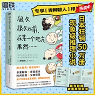 很久很久以前 在某一个地方果然 青柳碧人 日本鬼才作家设定系推理小说 反转密室谋杀时间轮回交换犯罪 悬疑小说 磨铁图书