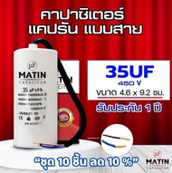คาปาซิเตอร์ แบบสาย  Matin / Taino  4uf 6uf 8uf 10uf 12uf 16uf 20uf 25uf 30uf 35uf 40uf 45uf 50uf 55u
