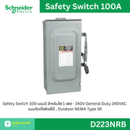 Schneider - Safety Switch 100A สำหรับไฟ 1 เฟส - 240V แบบสามารถติดตั้งฟิวส์ได้ สำหรับใช้ภายนอกอาคาร ร