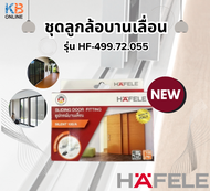 ชุดลูกล้อบานเลื่อน HAFELE รุ่น HF-499.72.055