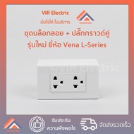 (ครบชุด) ชุดปลั๊กกราวด์คู่ Vena รุ่นใหม่ ได้แก่ ปลั๊กกราวด์คู่วีน่า + ฝา3ช่องวีน่า + บล็อกลอยช้าง GT