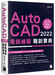 AutoCAD 2022 電腦繪圖職訓寶典 (新品)