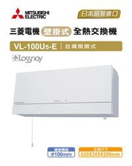 MITSUBISHI 三菱 全機三年保固 全熱交換器 壁掛式 VL-100U5-E 拉繩開關式 另售 樂奇 阿拉斯加