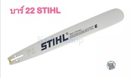 บาร์เลื่อยยนต์ STIHL 22 นิ้ว หัวเรียบ