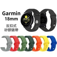 Garmin 18mm 矽膠錶帶 反扣式 Venu 3s 2s 265s 255s Vivoactive 4s