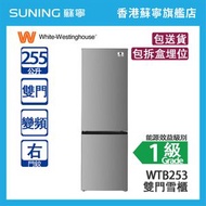 White-Westinghouse 威士汀 WTB253  255L 下置式冷凍型 變頻 雙門雪櫃 銀色 右門鉸 (包拆盒埋位)