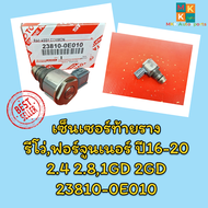 เซ็นเซอร์ท้ายราง รีโว่ฟอร์จูนเนอร์ ปี16-20 2.4 2.81GD 2GD#23810-0E010**********เทียบสินค้าก่อนสั่งซื