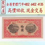第一版人民幣10元鋸木橫波浮水印，舊錢幣，紙幣，民國幣，第一二三四套人民幣，紀念鈔，連體鈔，樣版鈔，舊港幣 港紙，人民幣，澳門幣，中國硬幣，長城幣，金幣，硬幣，女皇頭，伍仙 一仙，銀元，銀幣，銅錢，古